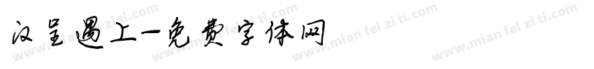 汉呈遇上字体转换