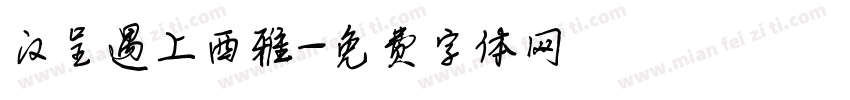 汉呈遇上西雅字体转换