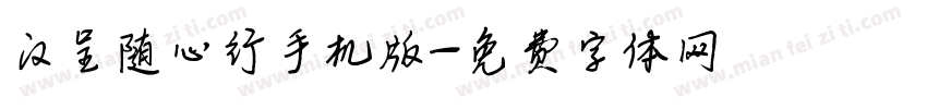 汉呈随心行手机版字体转换