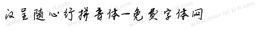 汉呈随心行拼音体字体转换