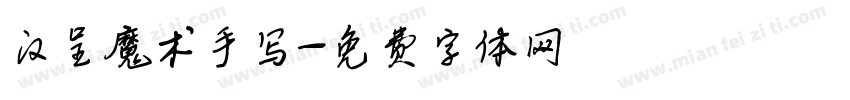 汉呈魔术手写字体转换