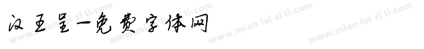 汉王呈字体转换