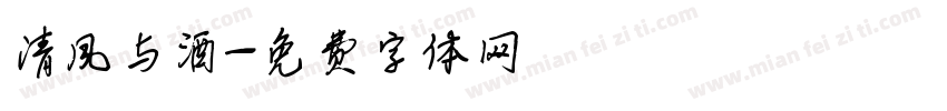 清风与酒字体转换
