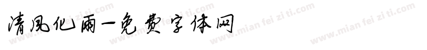 清风化雨字体转换
