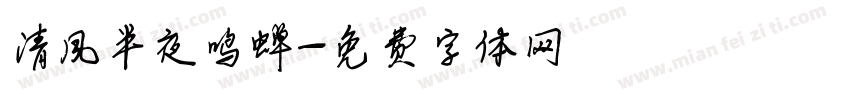 清风半夜鸣蝉字体转换