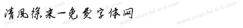 清风徐来字体转换