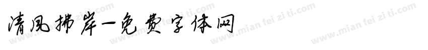 清风拂岸字体转换
