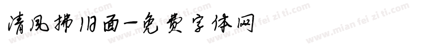 清风拂旧面字体转换