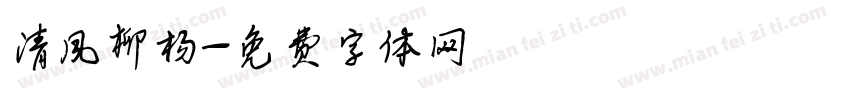 清风柳杨字体转换