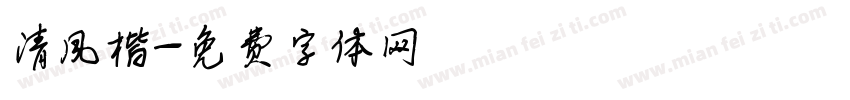 清风楷字体转换