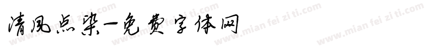 清风点染字体转换