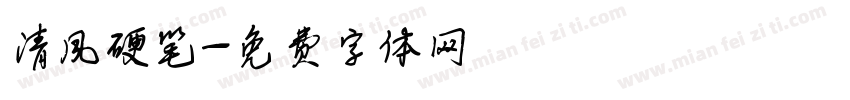 清风硬笔字体转换