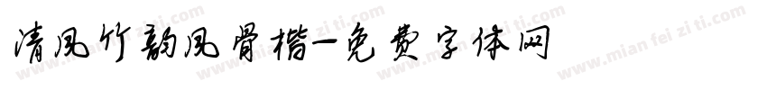 清风竹韵风骨楷字体转换