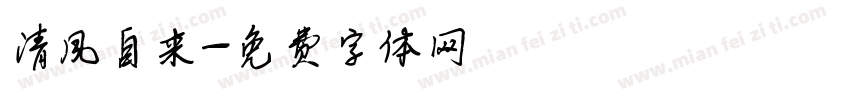 清风自来字体转换