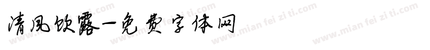 清风饮露字体转换