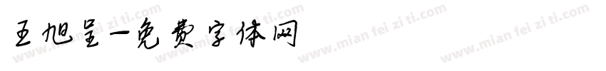 王旭呈字体转换