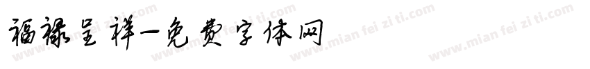 福禄呈祥字体转换