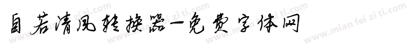 自若清风转换器字体转换