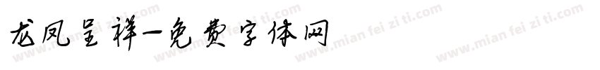 龙凤呈祥字体转换