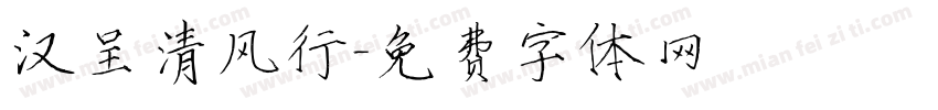 汉呈清风行字体转换
