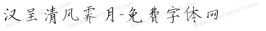 汉呈清风霁月字体转换