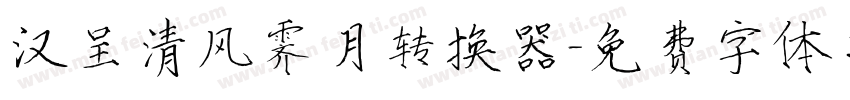 汉呈清风霁月转换器字体转换