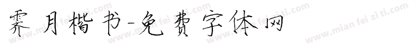 霁月楷书字体转换