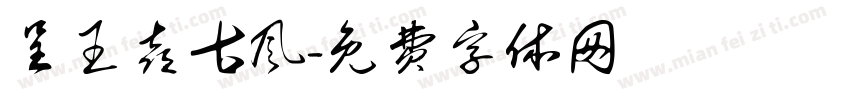 呈王喜古风字体转换