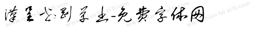 汉呈世刚草书字体转换