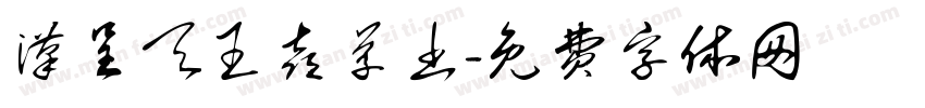 汉呈天王喜草书字体转换