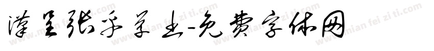汉呈张平草书字体转换