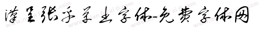 汉呈张平草书字体字体转换