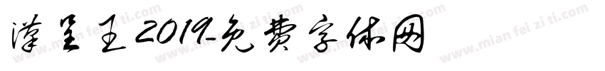 汉呈王2019字体转换