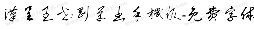 汉呈王世刚草书手机版字体转换