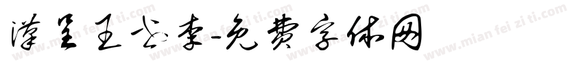 汉呈王世李字体转换