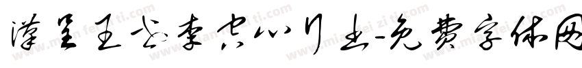 汉呈王世李空心行书字体转换