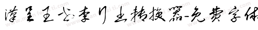 汉呈王世李行书转换器字体转换