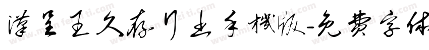 汉呈王久存行书手机版字体转换
