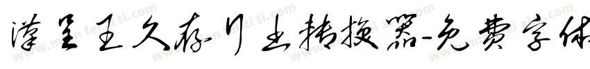汉呈王久存行书转换器字体转换