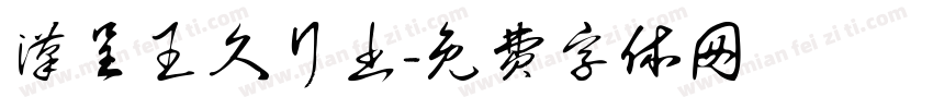 汉呈王久行书字体转换