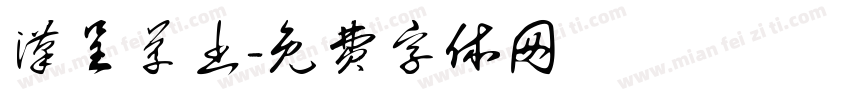 汉呈草书字体转换