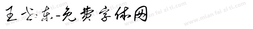 王世东字体转换