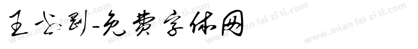王世刚字体转换
