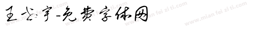 王世宇字体转换