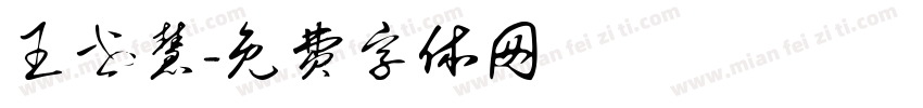 王世慧字体转换