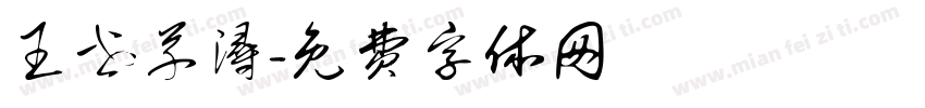 王世芊浔字体转换