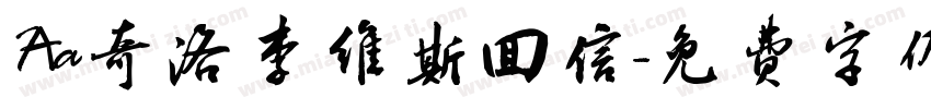 Aa奇洛李维斯回信字体转换