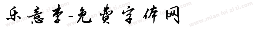 乐意李字体转换