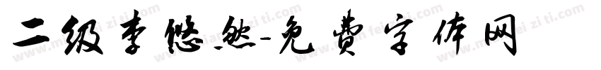 二级李悠然字体转换