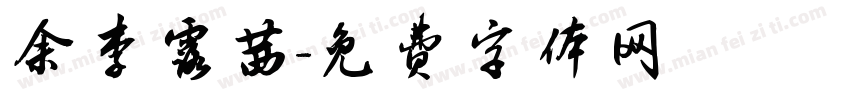 余李露茜字体转换